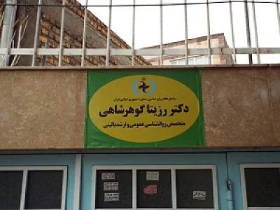مطب روانشناسی ومشاوره کاج