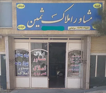 مشاور املاک ثمین(مرتضایی)