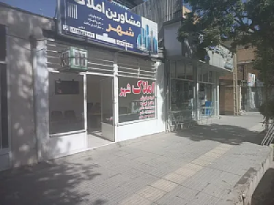 مشاور املاک شهر