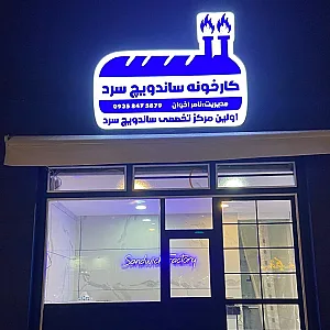 کارخونه ساندویچ سرد اخوان