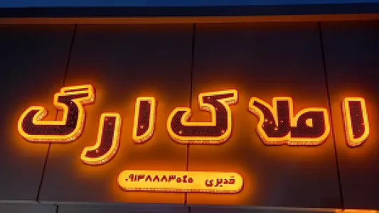 مشاور املاک ارگ