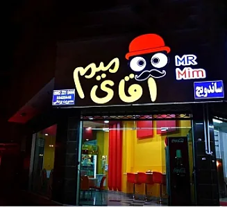 فست فود آقای میم