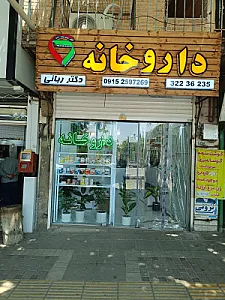 داروخانه دکتر محمدزاده