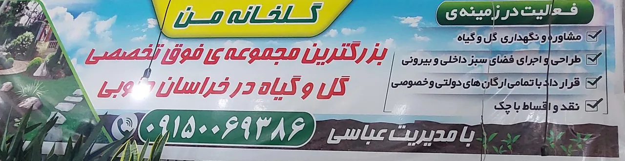 گل فروشی گلخانه من - تصویر 5