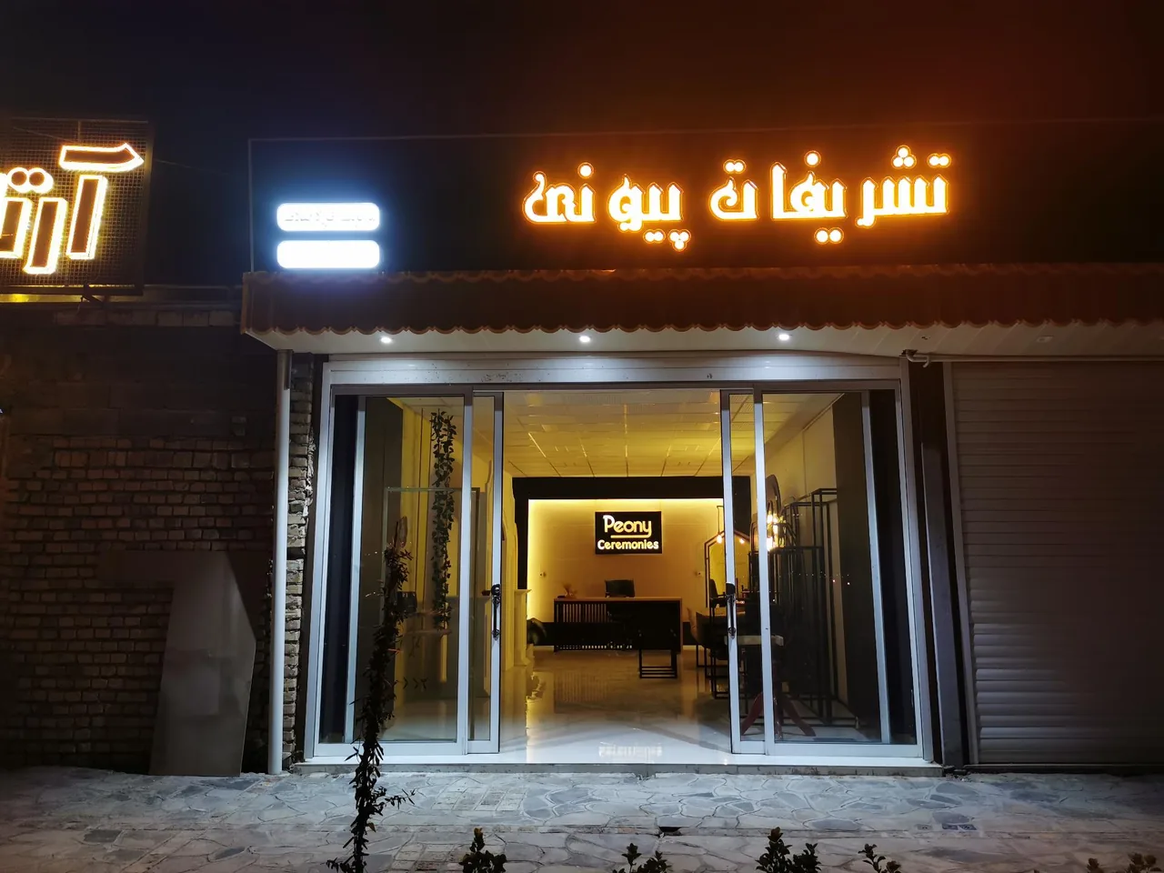 گلسرا و تشریفات پیونی