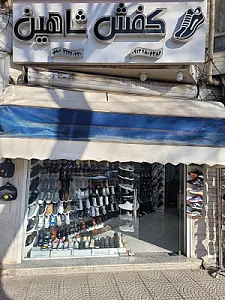 نمایندگی مرکزی کفش شاهین