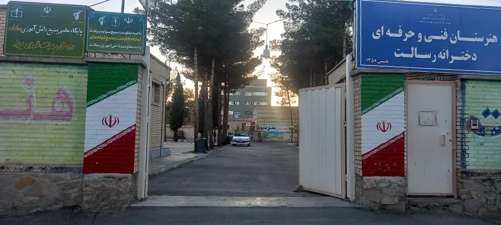 هنرستان دخترانه رسالت - تصویر 5