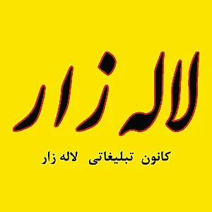 لاله زار