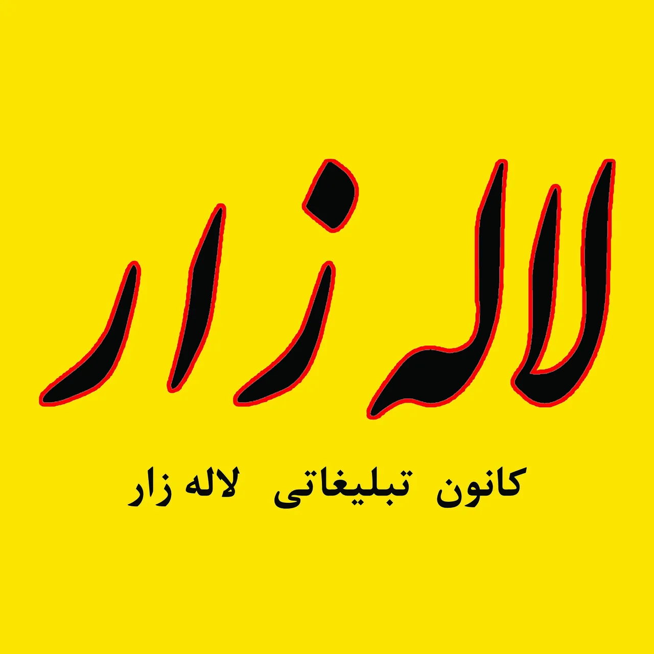 لاله زار