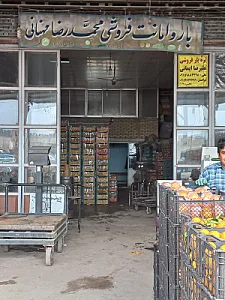 بار و امانت فروشی حاج محمدرضا مهنانی
