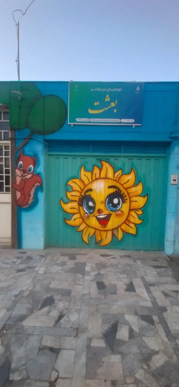 مهد کودک و پیش دبستانی بعثت - تصویر 2