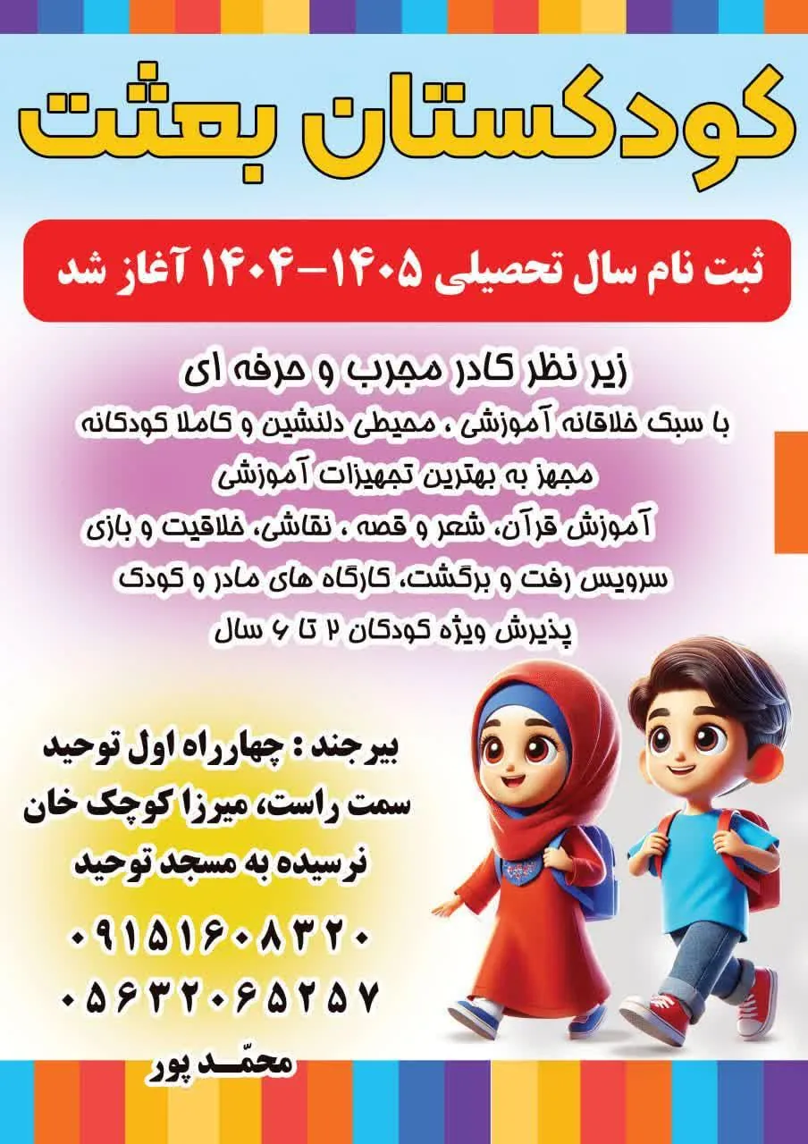 مهد کودک و پیش دبستانی بعثت - تصویر 4