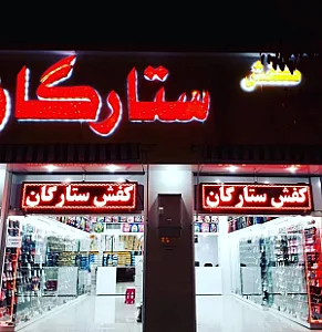 فروشگاه کیف و کفش ستارگان