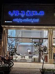 مبلمان مدرن چوب