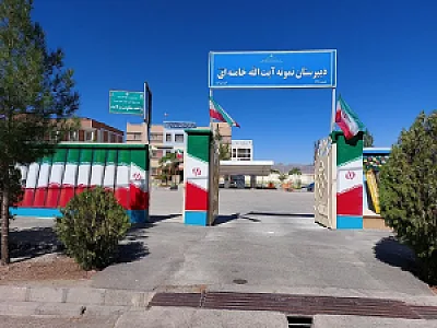 دبیرستان دوره دوم نمونه آیت الله خامنه ای