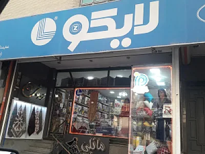 لایکو