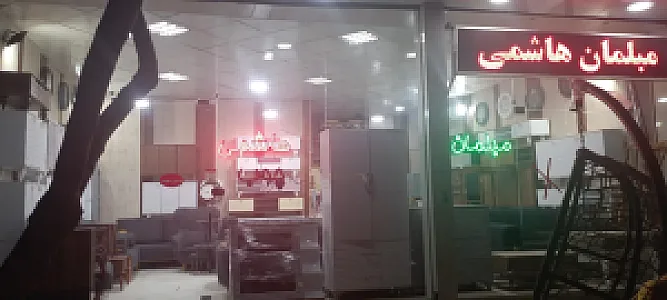 مبلمان هاشمی