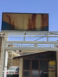 مرکز توانبخشی پرواز