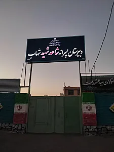 دبیرستان شاهد شهید شهاب