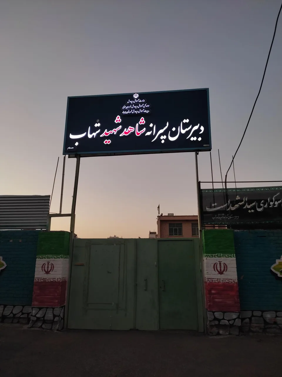 دبیرستان شاهد شهید شهاب