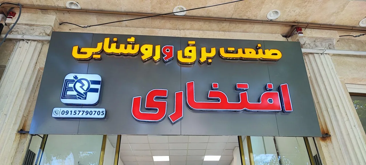 صنعت برق و روشنایی افتخاری