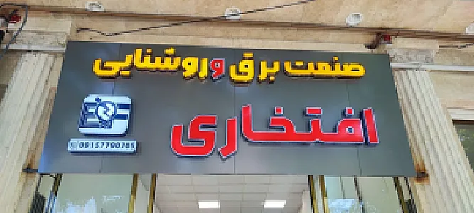 صنعت برق و روشنایی افتخاری