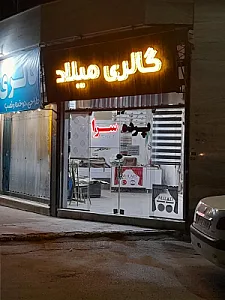 گالری پرده میلاد