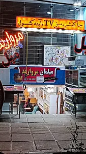 مبلمان مروارید