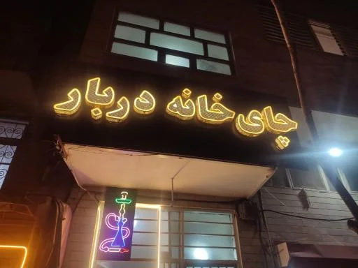 چایخانه دربار
