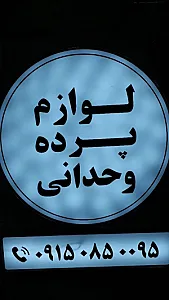 لوازم پرده وحدانی
