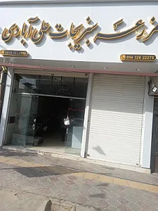 سبزیجات علی آبادی