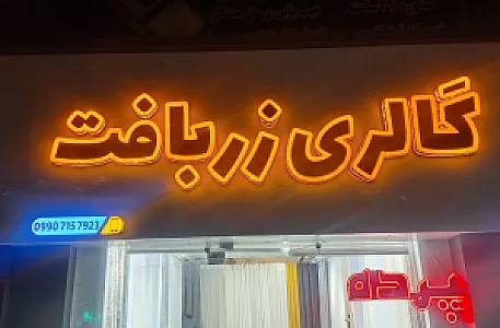 گالری زربافت