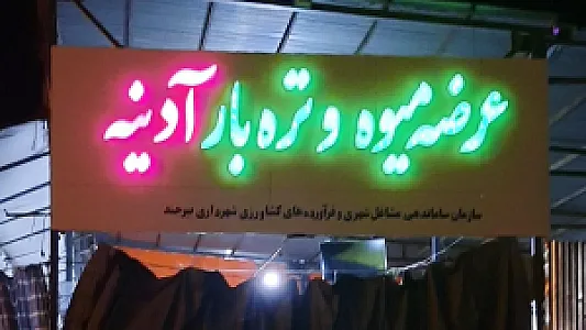 میوه و تره بار آدینه