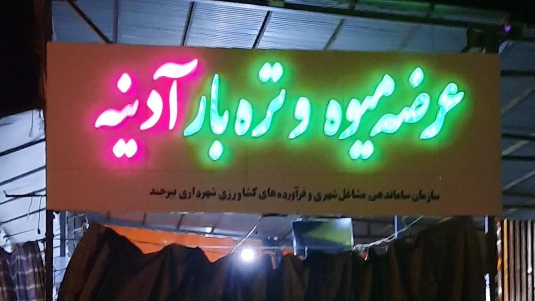 میوه و تره بار آدینه