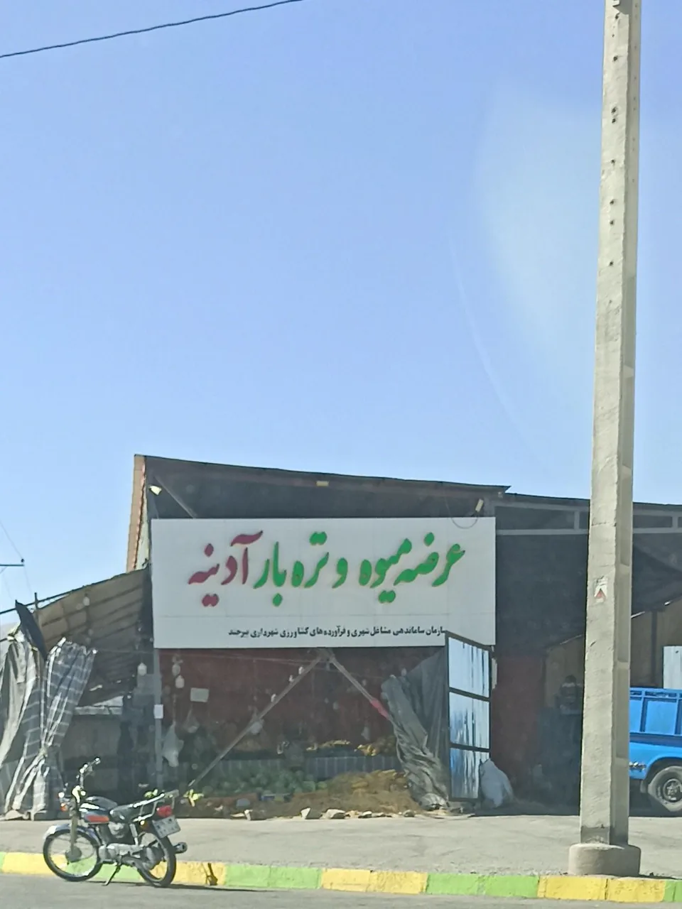 میوه و تره بار آدینه - تصویر 2