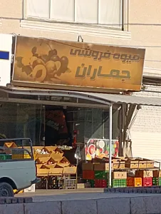 میوه فروشی جماران
