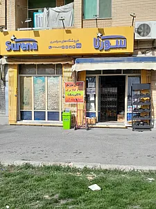سوپر مارکت آسمان