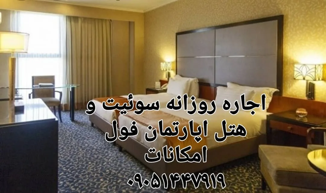 اجاره خانه مسافری مبله - تصویر 4