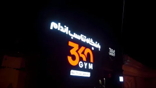 باشگاه بدنسازی 360 درجه