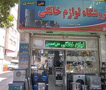 لوازم خانگی علی احمدی