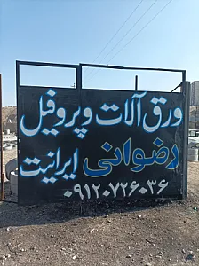 ایرانیت و ورق آلات رضوانی