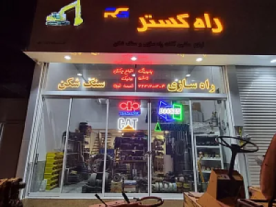 قطعات راه سازی و سنگ شکن راه گستر