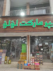 فروشگاه محمد
