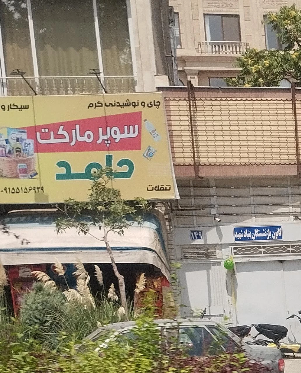 پگاه مارکت - سوپرمارکت در مشهد
