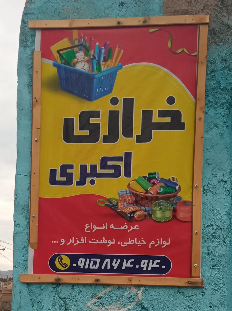 لوازم خرازی و نوشت افزار اکبری