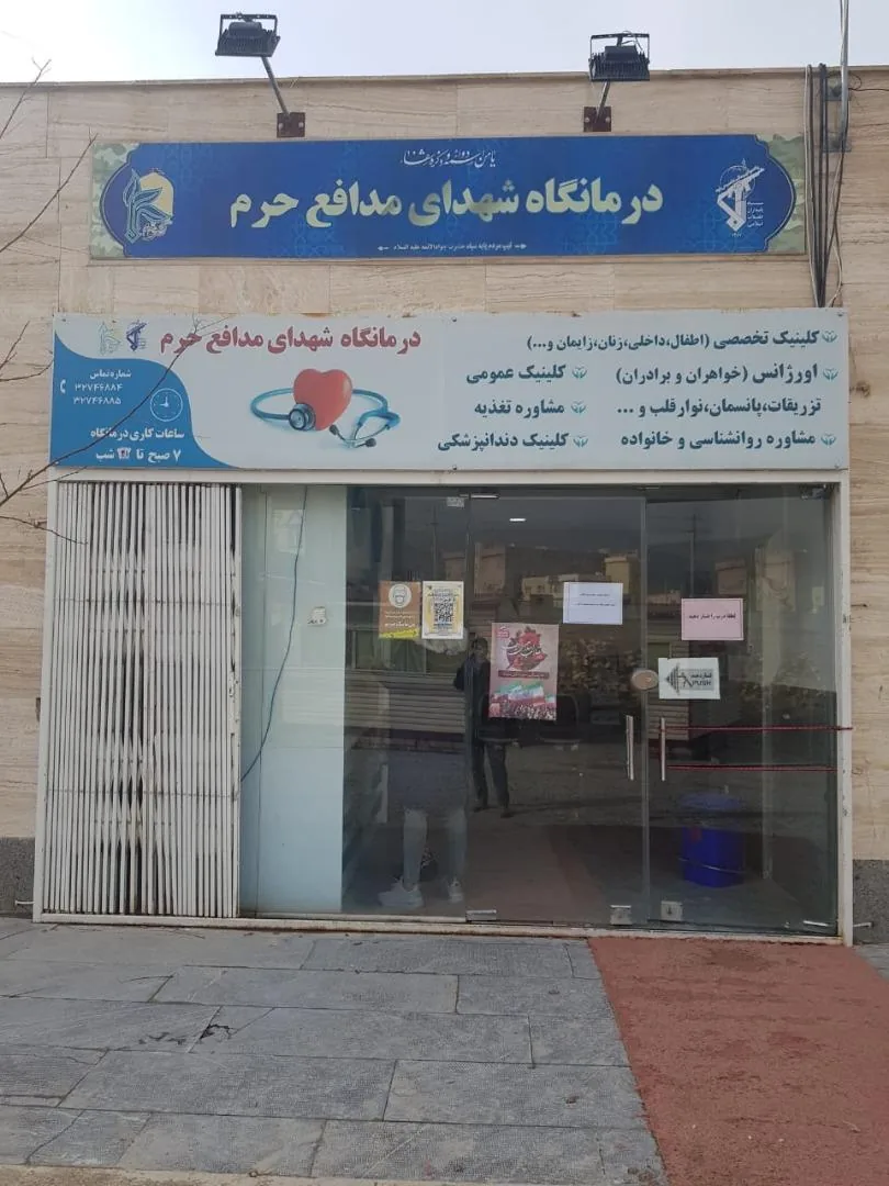 درمانگاه شهدای مدافع حرم - تصویر 3