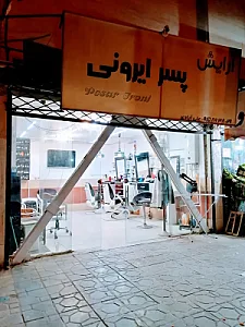 آرایشگاه پسر ایرونی