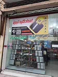 امداد کلید تبریز