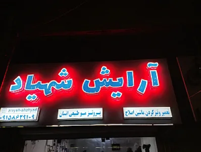 آرایش شهیاد