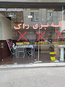 کله‌پزی‌ راک